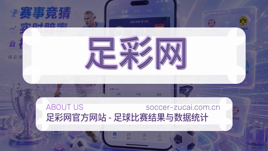 足彩网关于我们与体育赛事服务介绍